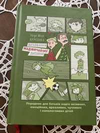 Виховання надзвичайної дитини, Мері Шіді Курсінка книга психологія