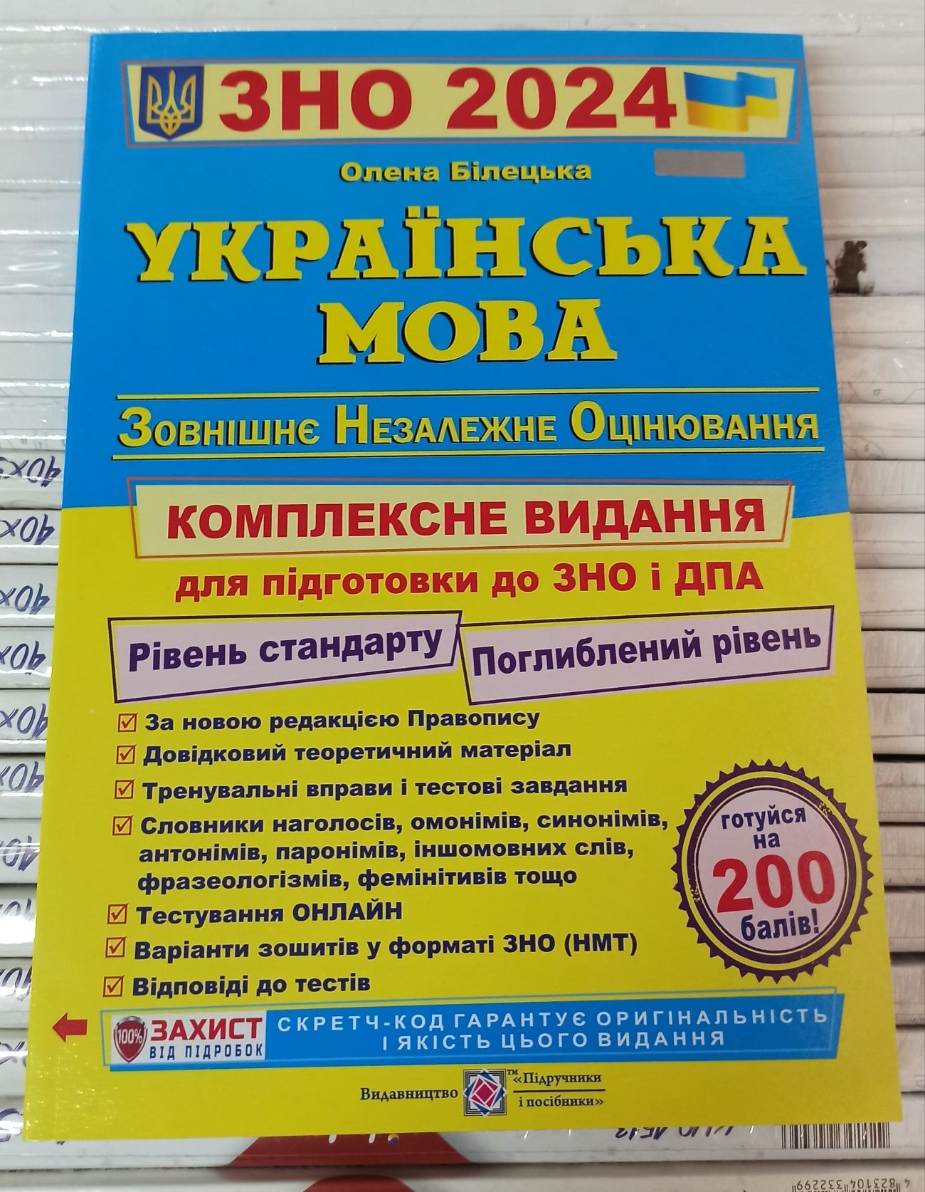 Підготовка до ЗНО 2024 рік