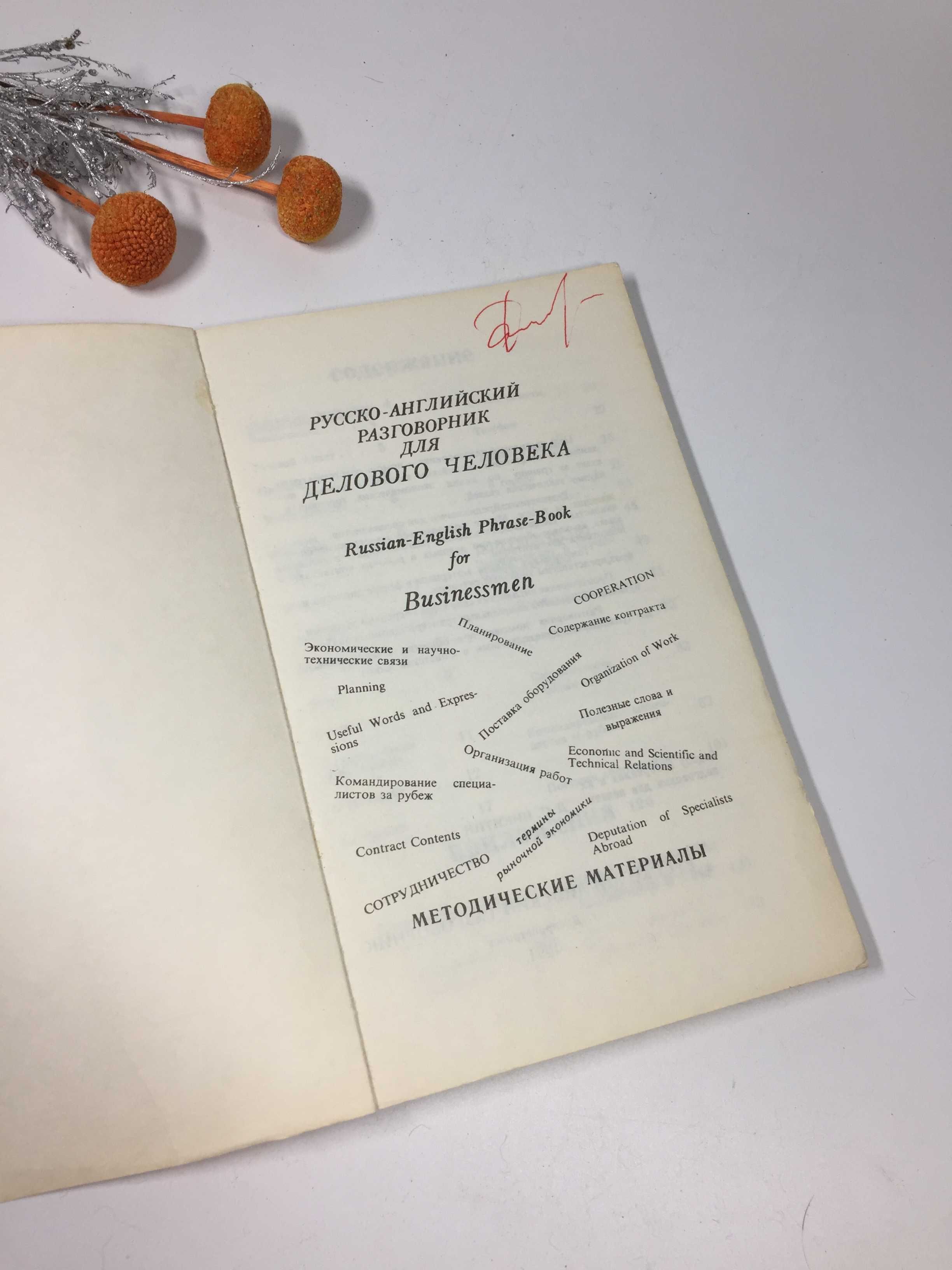 Русско-английский разговорник для делового человека"  1991г.