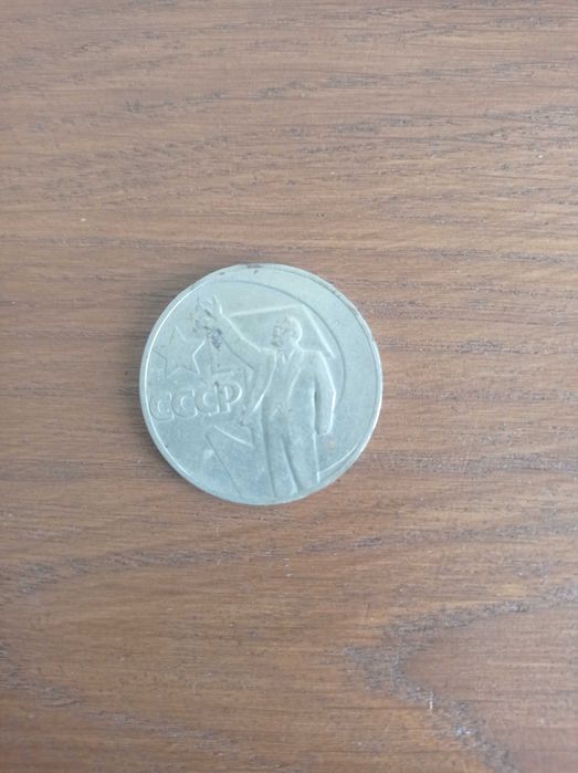 Монета  1 рубль, 1967 50 років радянської влади
