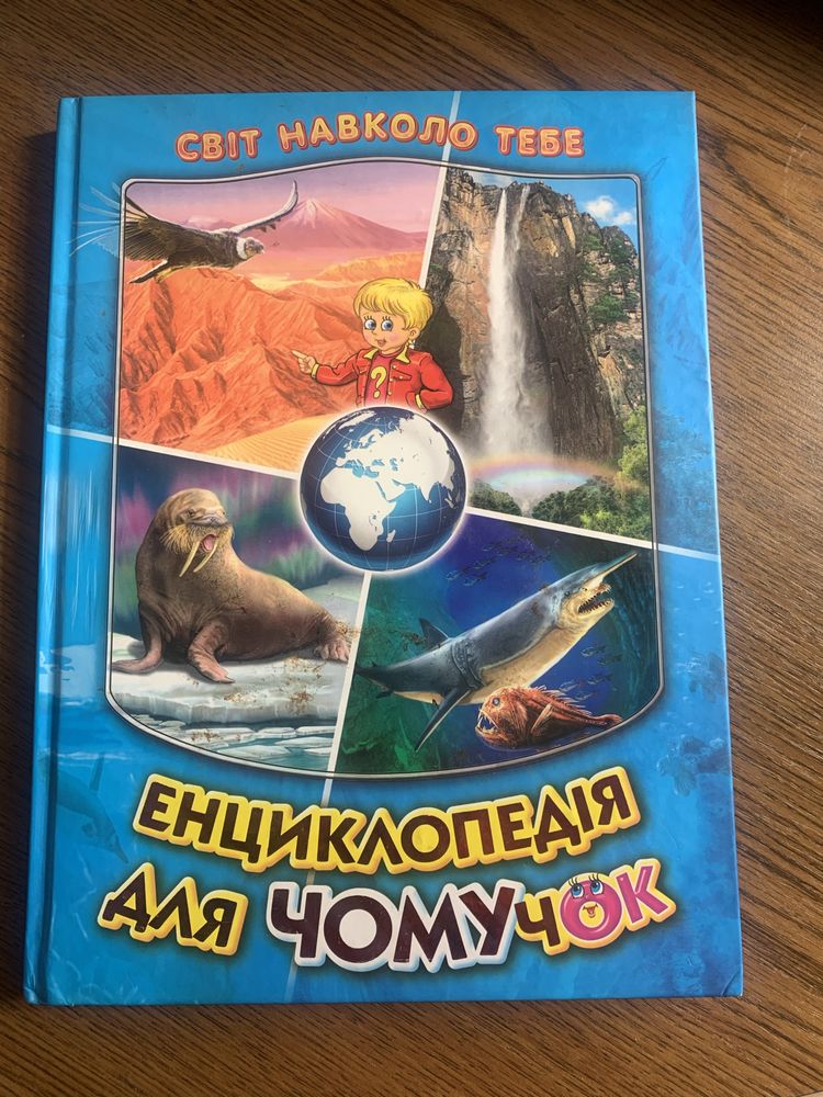 Дитяча книга - ,, Енциклопедія для чомучок ʼʼ