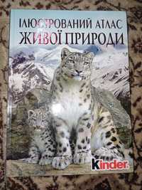 Книжка енциклопедія живої природи.