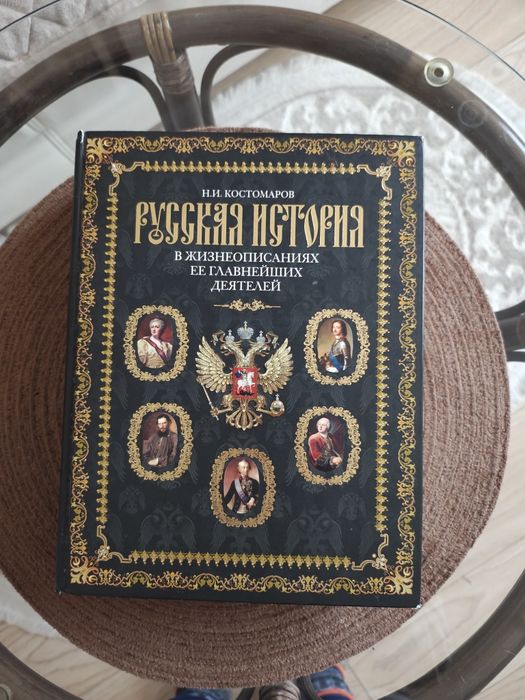 Книга Н.І.Костомаров