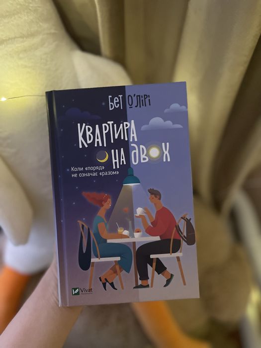 Книга «Квартира на двох» Бет О’лірі