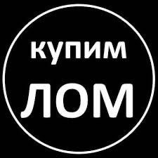 Металлолом, металобрухт, брухт, лом.
