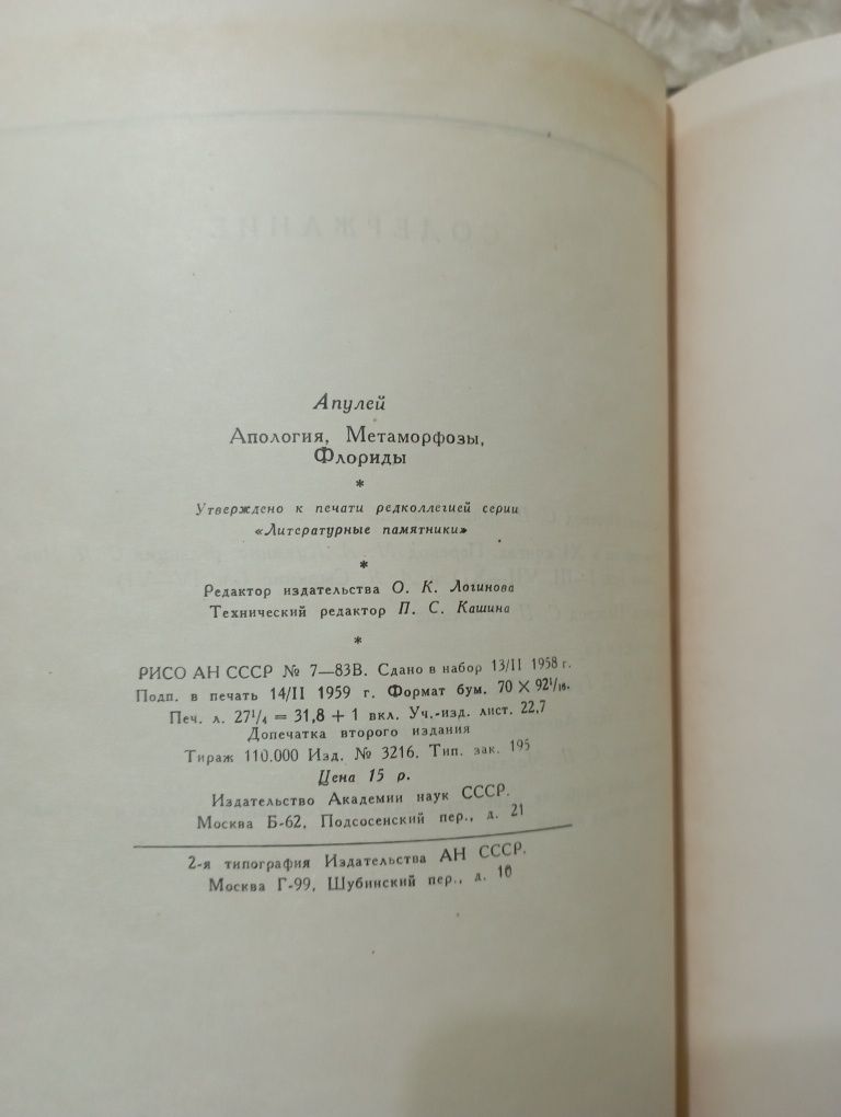 "Апулей.Апология.Метаморфозы.Флориды.". Москва 1959 год.