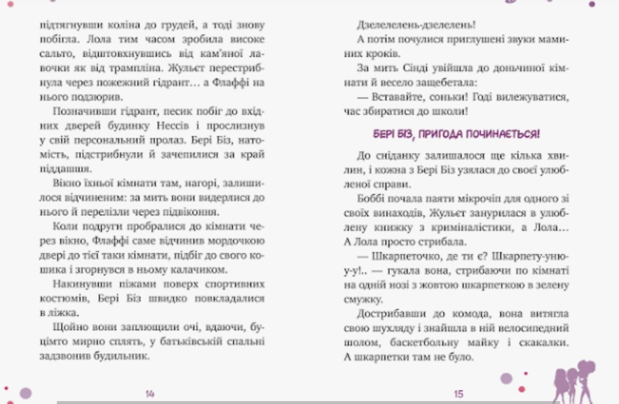 Місія для трьох шпигунок. Книга Бері Біз. Дитячий детектив