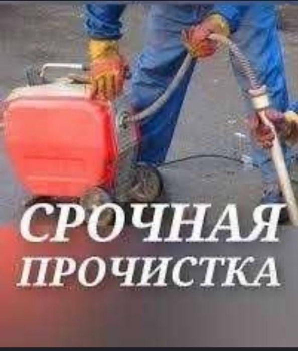 Прочистка канализации Харьков,Чистка канализации Харьков,чистка труб.