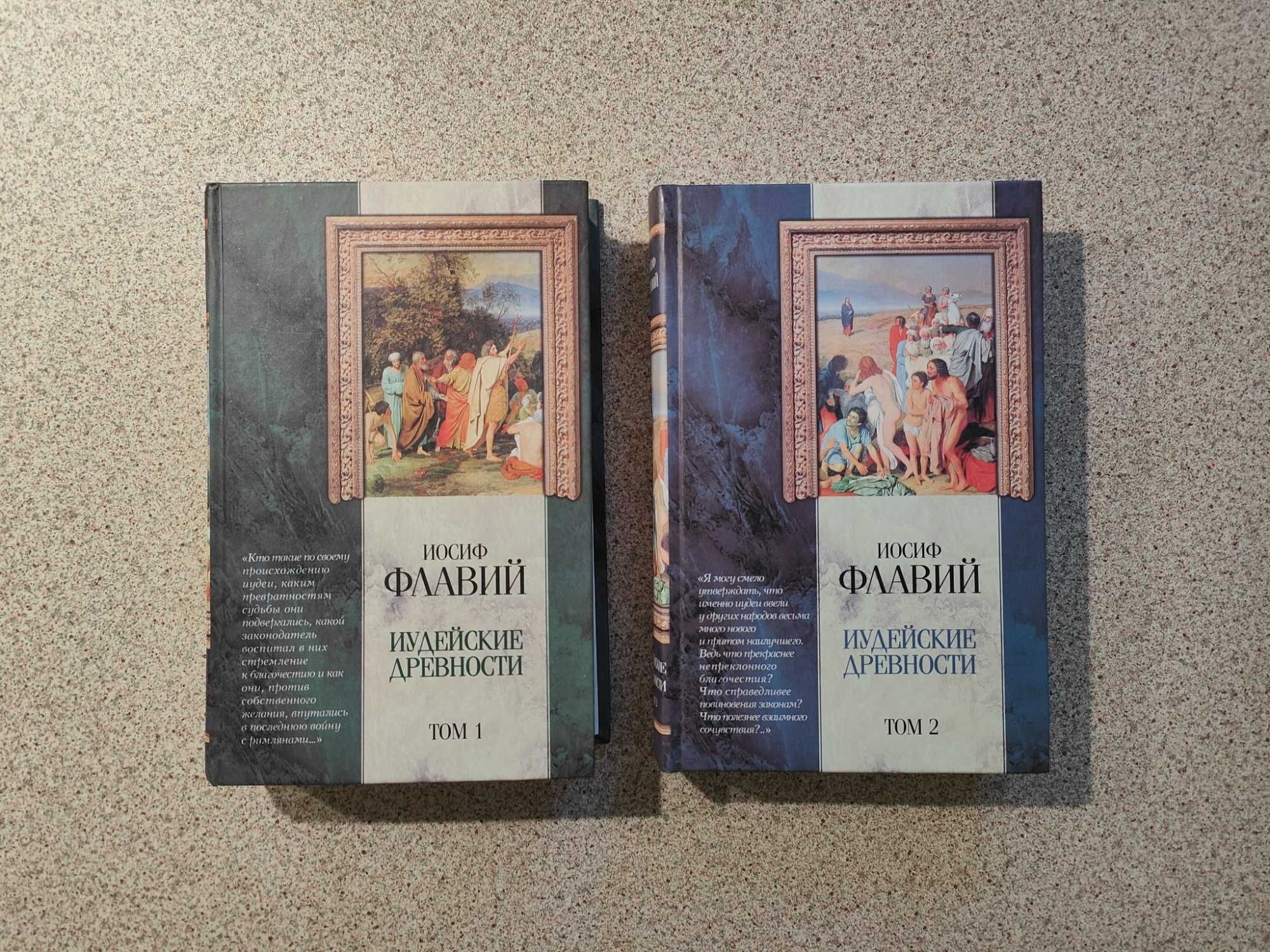 Иудейские древности (в двух томах). Иосиф Флавий