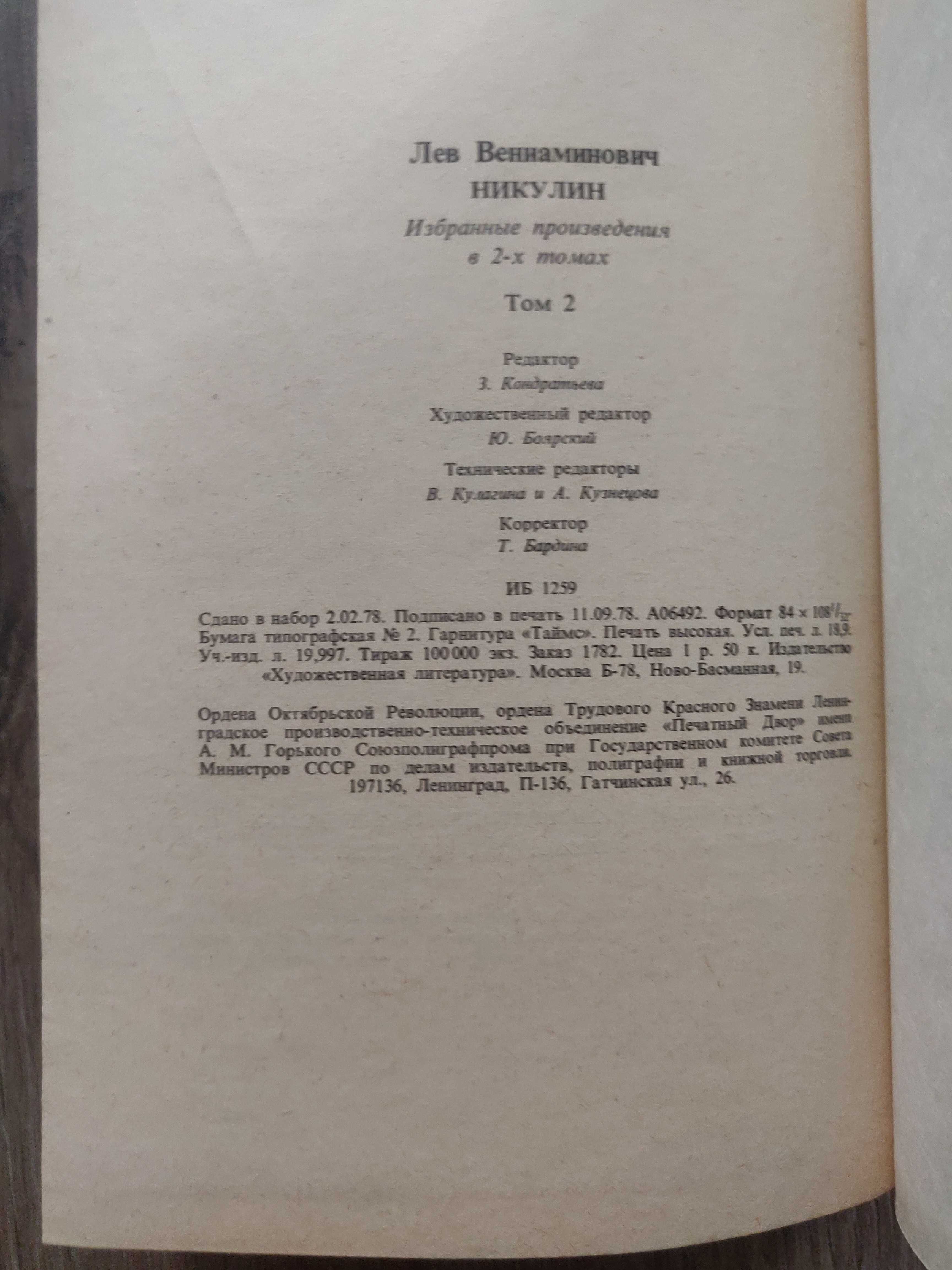 Лев Никулин.Избранные произведения в 2 томах 1979 г. идеальное сост-е