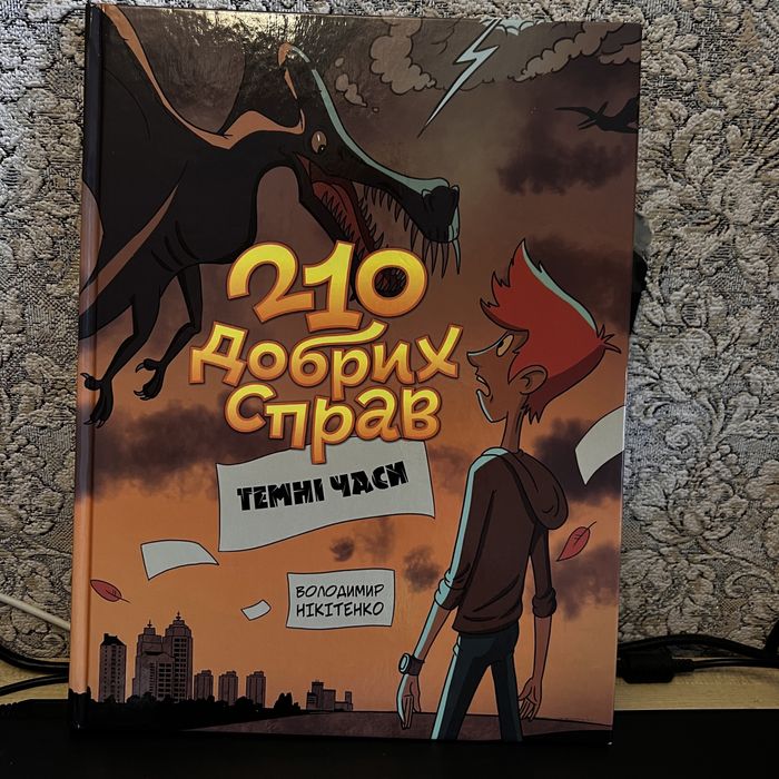 210 добрих справ. Нікітенко книжка дитяча