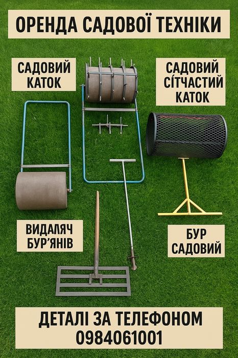 Оренда Садової техніки