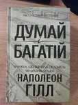 Книга "Думай і багатій"
