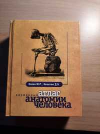Атлас анатомии человека, Сапин М.Р., Никитюк Д.Б.