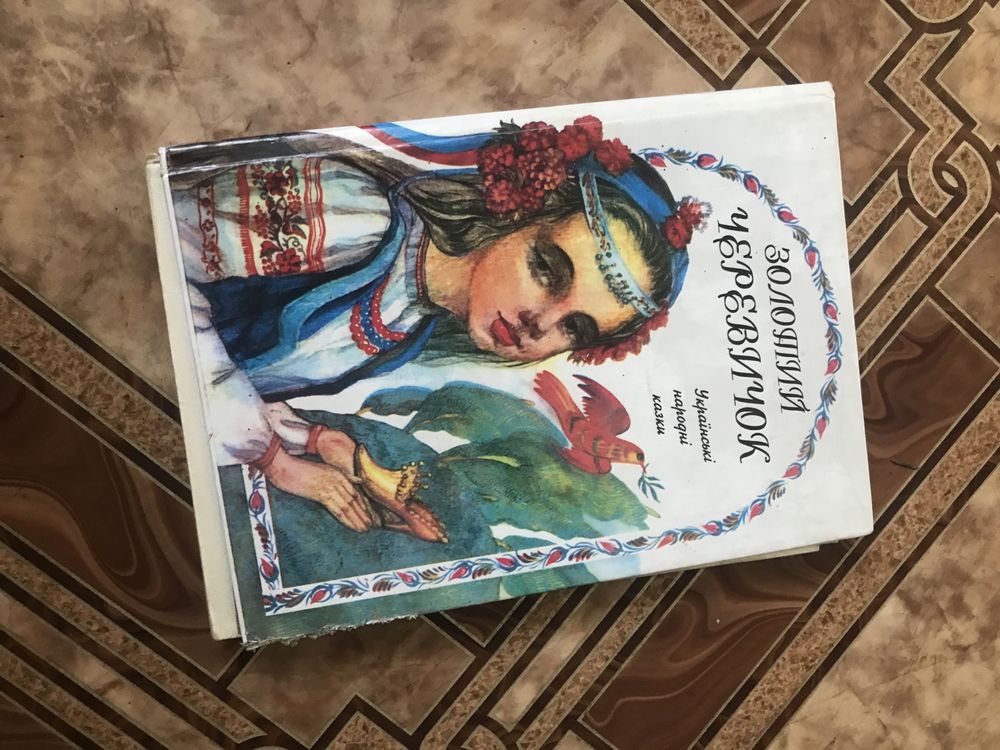 Українські народні казки « золотий черевичок «