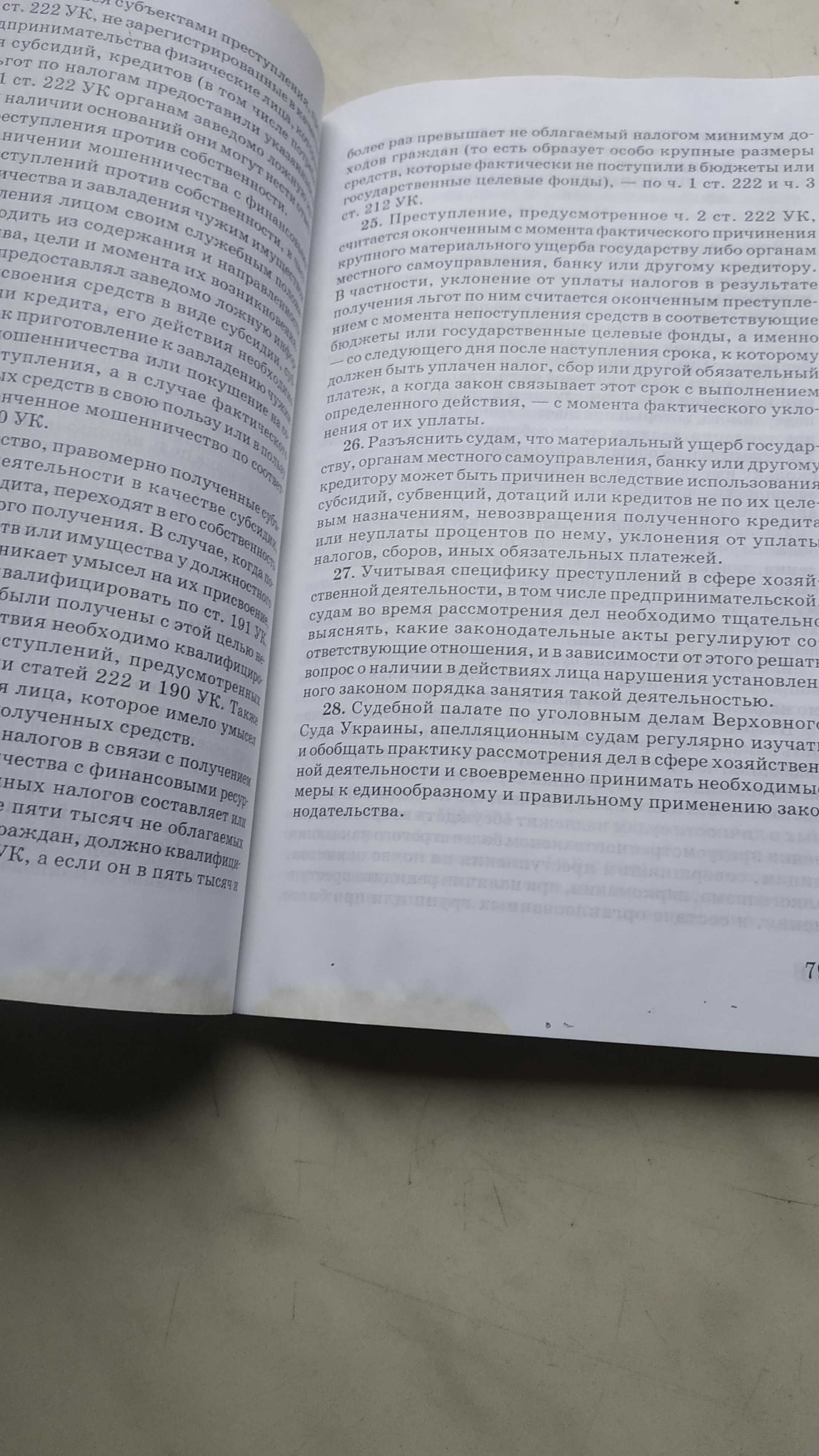 Постановления пленума верховного суда Украины по уголовным делам .