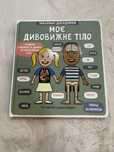 Маленькі дослідники. Моє дивовижне тіло