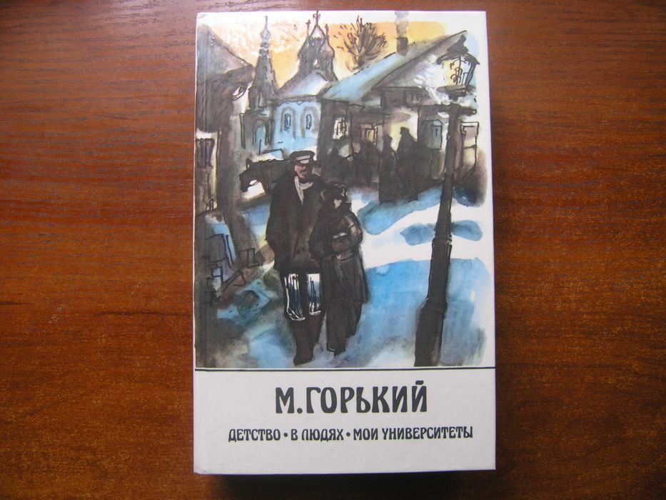 М.Горький - 2 книги