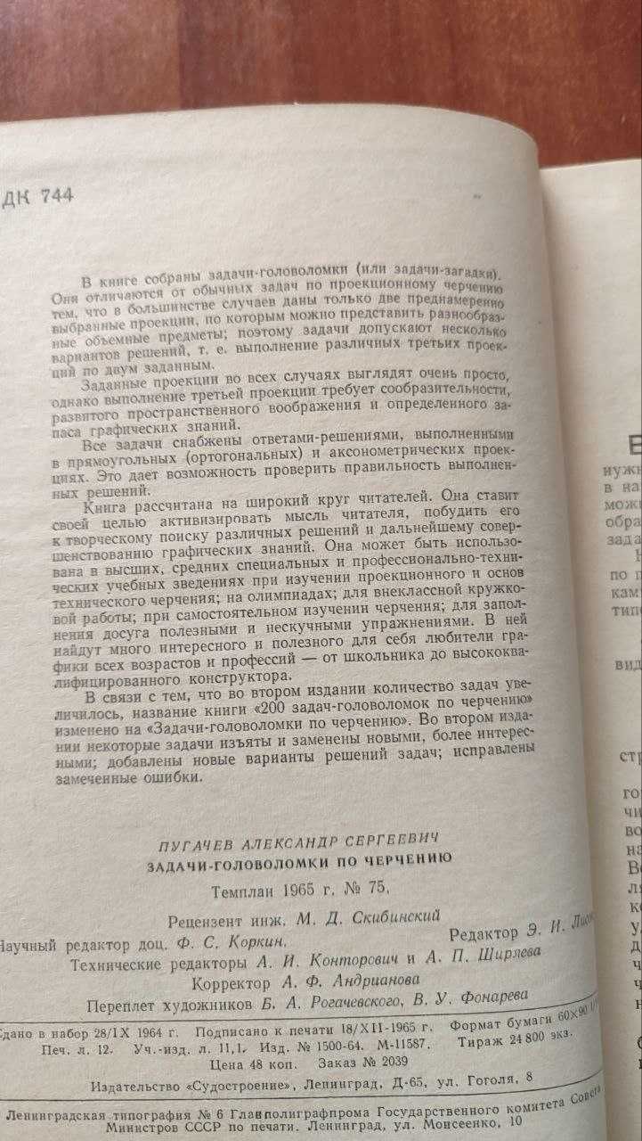 Пугачев А.С. Задачи-головоломки по черчению