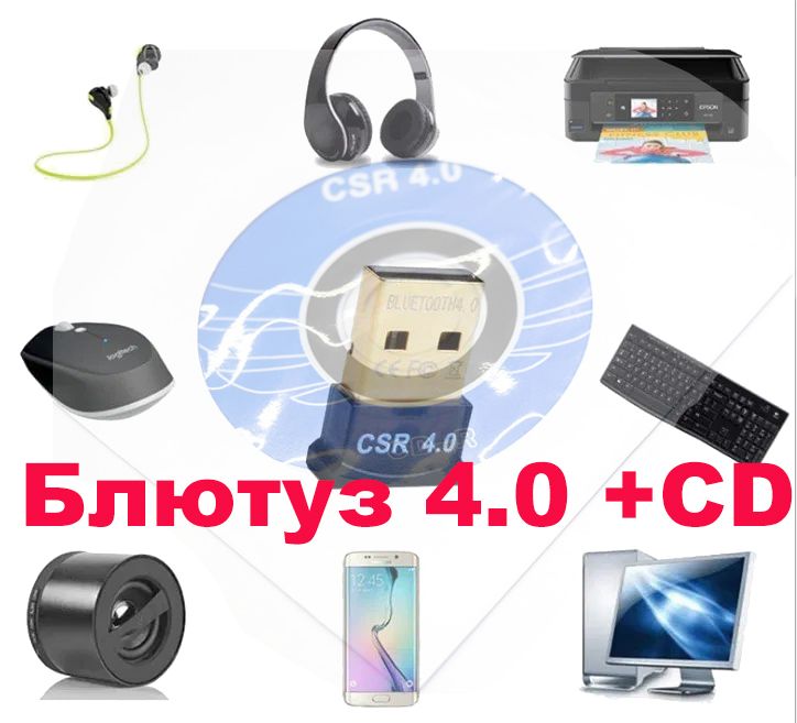 Блютуз v 4.0 для компьютера +CD USB Bluetooth адаптер. блютус CSR 8510