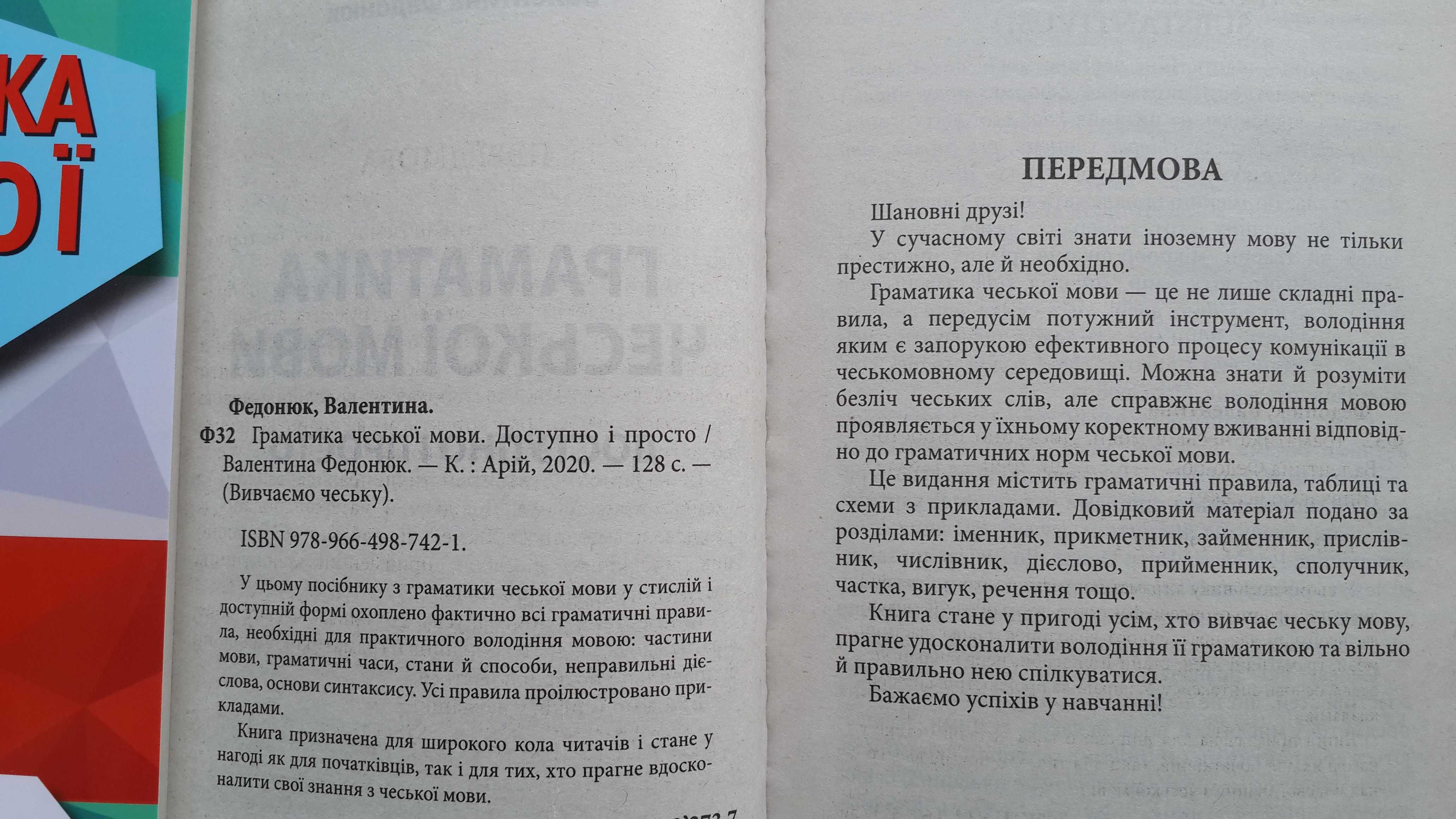 Граматика чеської мови доступно і просто Федонюк В. Арій