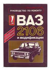 Руководство по ремонту ВАЗ 2106