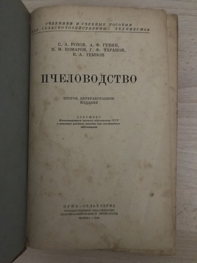 Книга «Пчеловодство» 1948г. Розов С.А., Губин А.Ф., Комаров П.М.