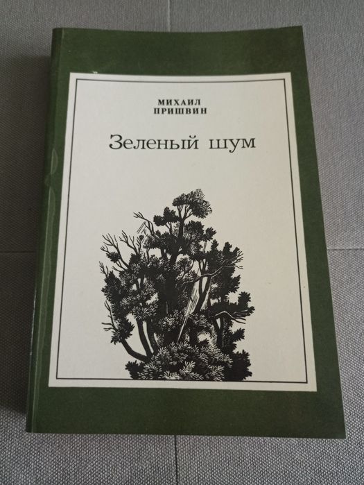 Михаил Пришвин Зелёный шум, книга СССР