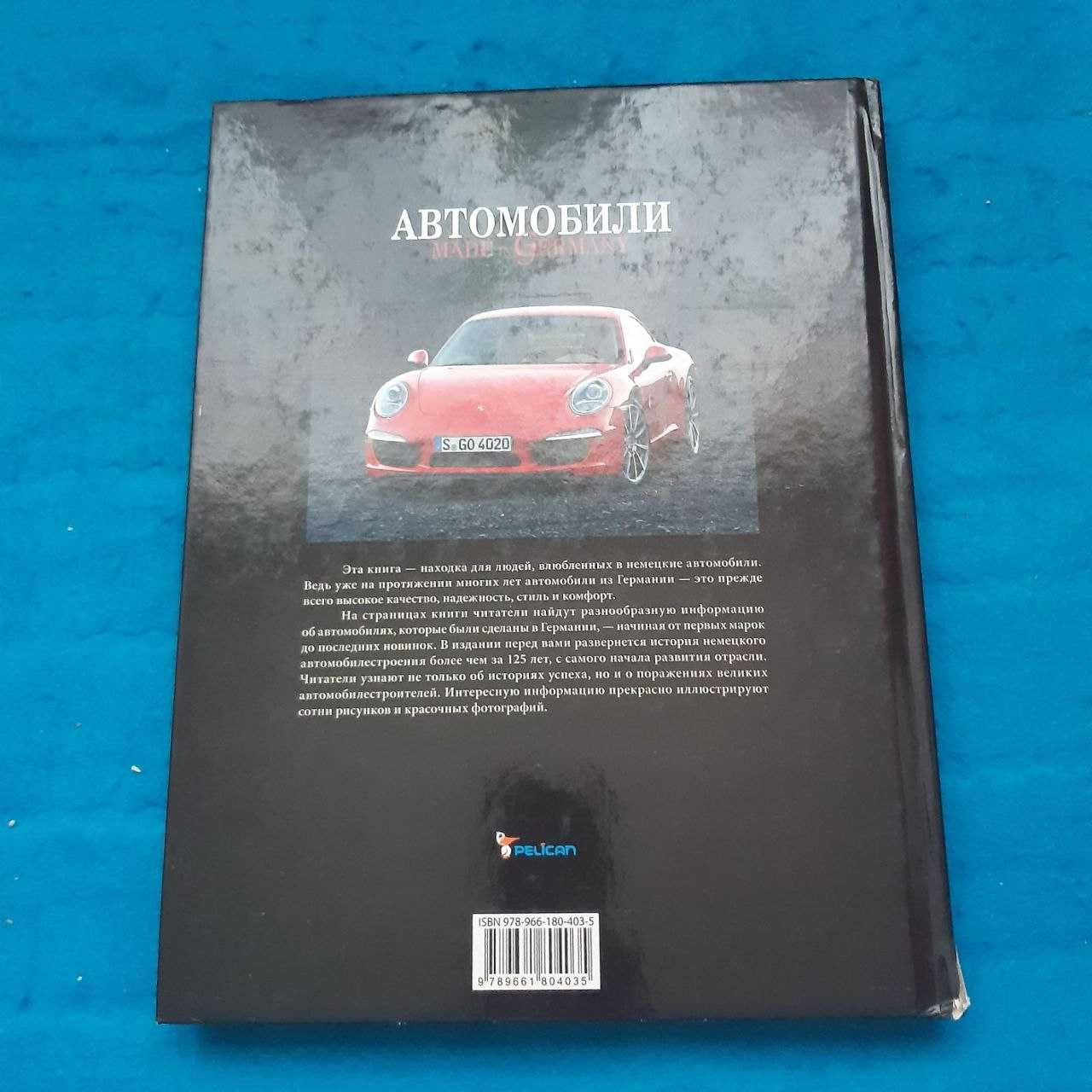 Ретро авто книга "Автомобили made in Germany"