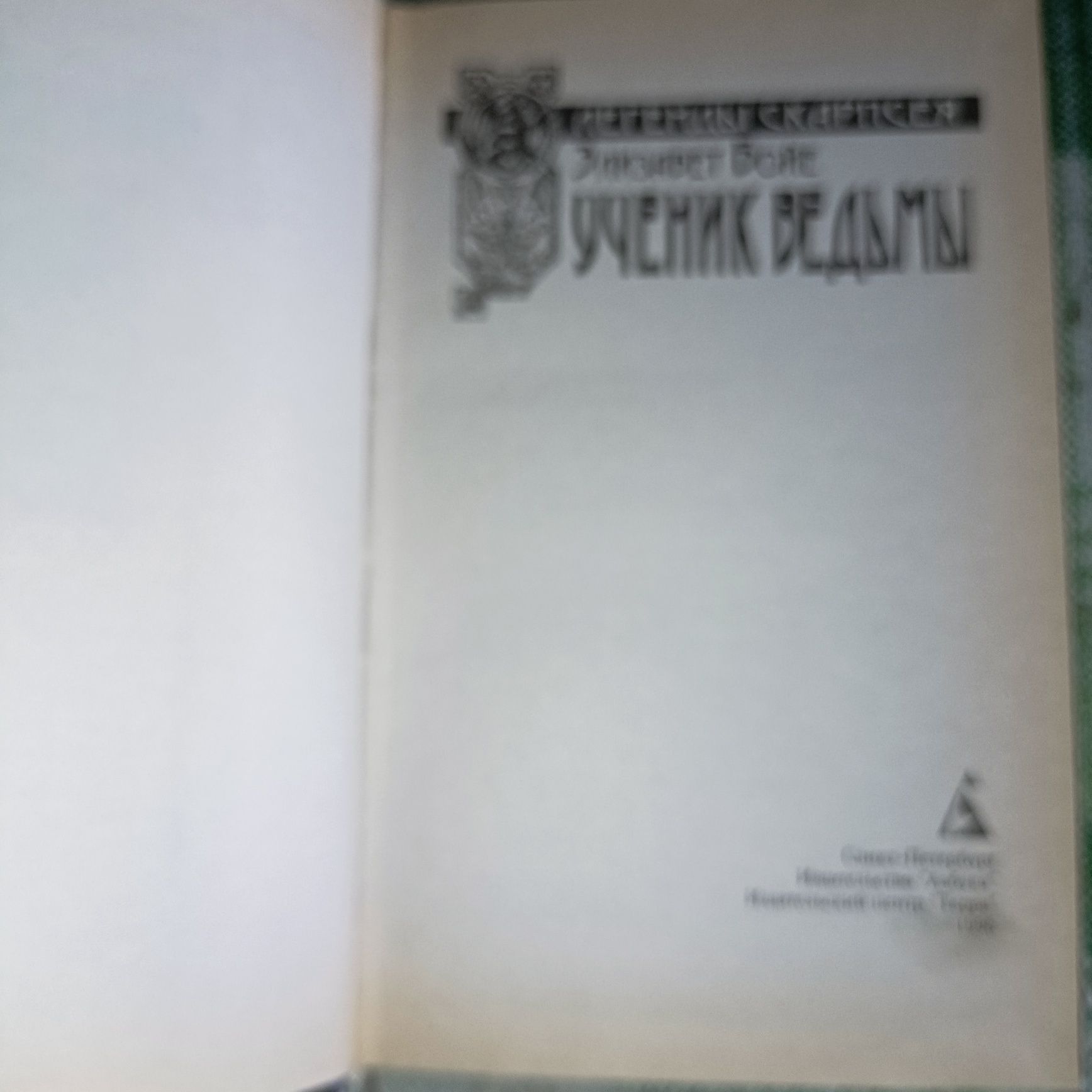 "Ученик ведьмы" Эл. Бойе