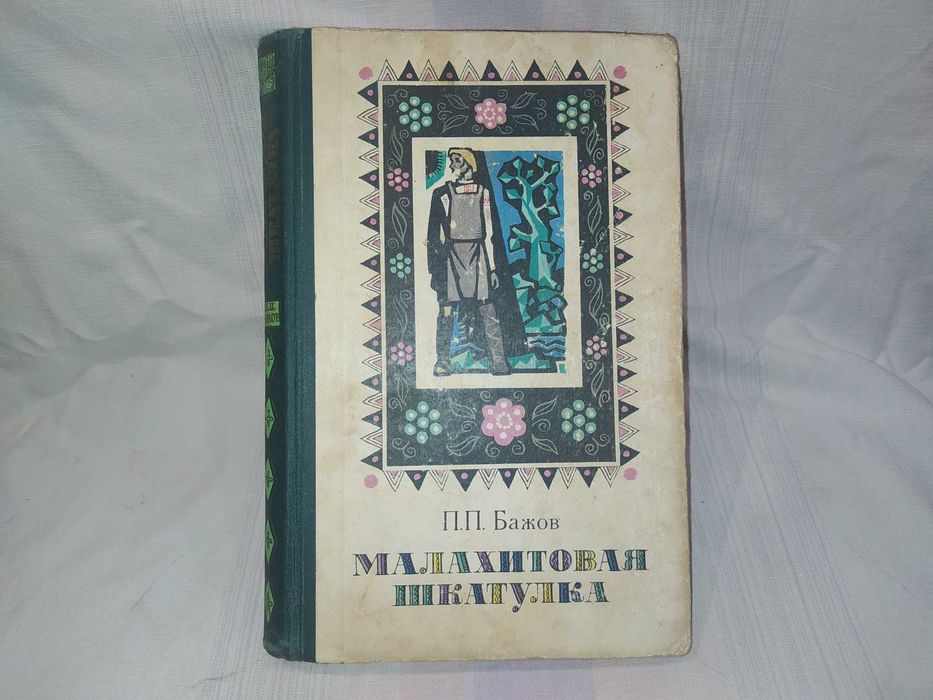 Книга детская Малахитовая шкатулка П.П. Бажов винтаж