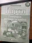 Контурна карта з географії, готова! 10 клас Гдз