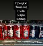 Продаш омивача скла