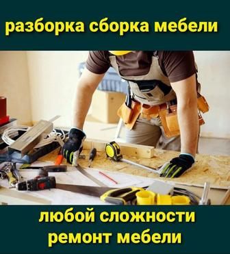 Мастер на час , сантехник, электрик , сборка и ремонт мебели.