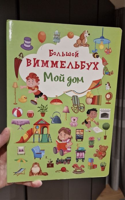 Книга-картонка большой виммельбух мой дом