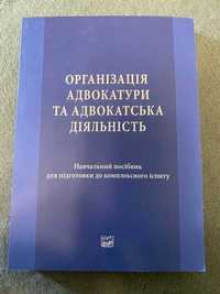 Організація адвокатури та адвокатська діяльність. Овчаренко О. М.