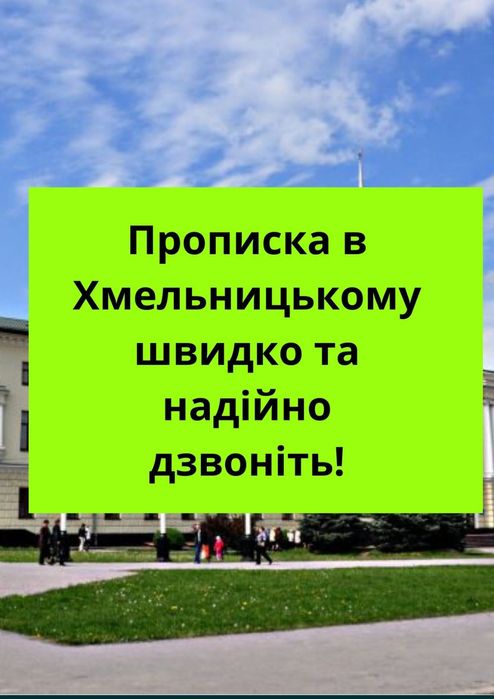 ПРОПИСКА в Хмельницькому. Від власника дзвоніть зараз!