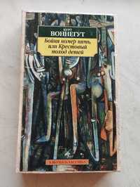 Курт Воннегут "Бойня номер пять"
