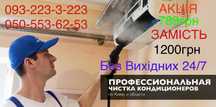 Чистка кондиціонера