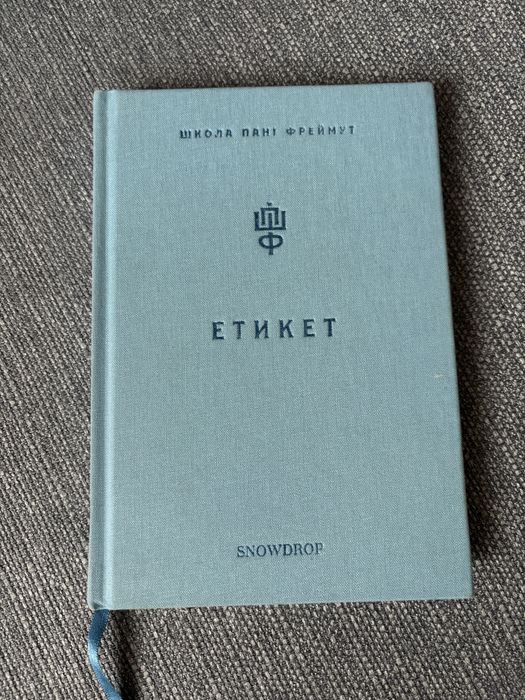 Книга. Етикет. Ольга Фреймут