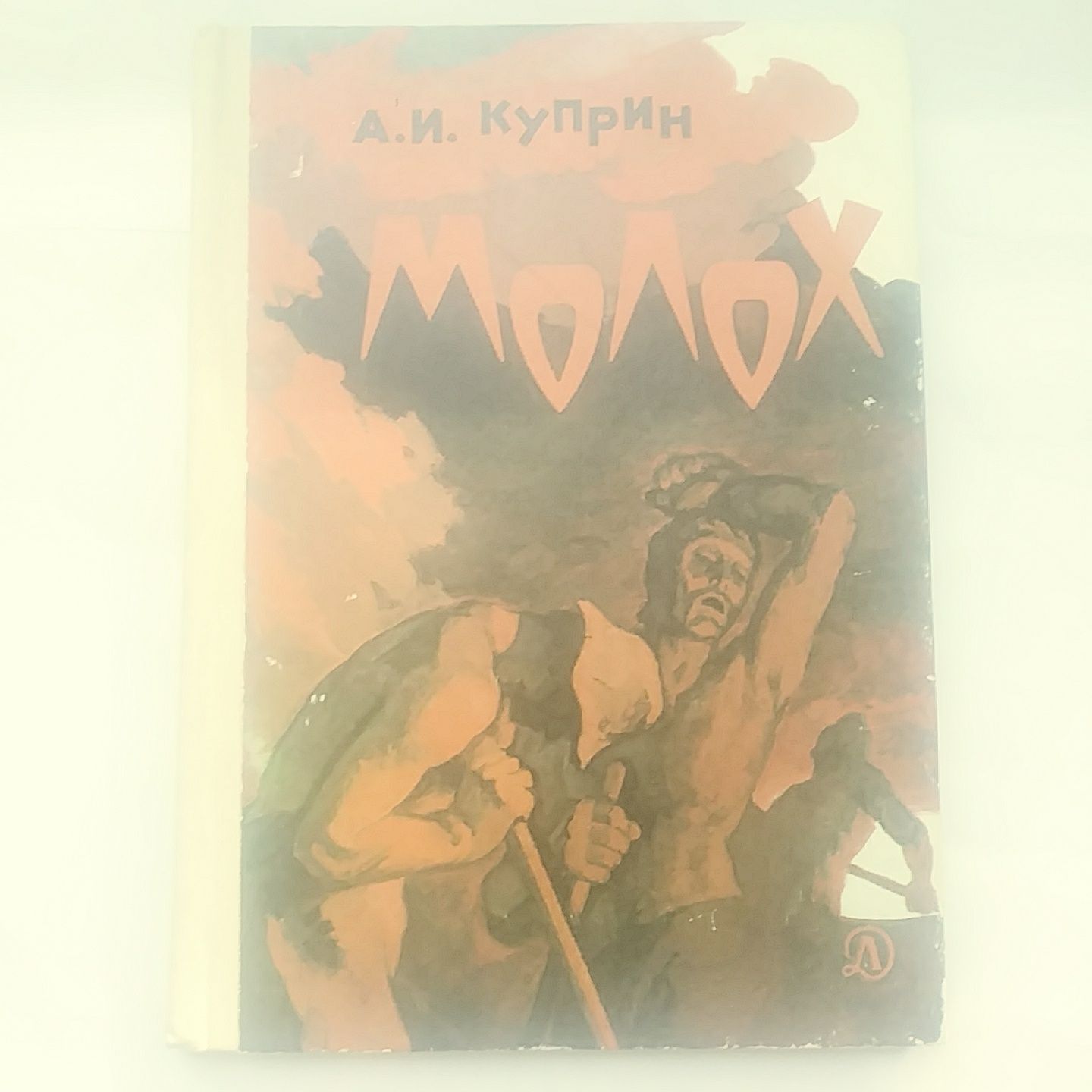 А.И. Куприн " Молох".