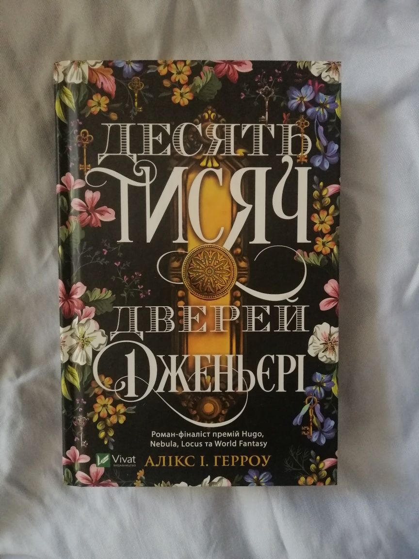 Книга, Десять тисяч дверей Дженьєрі, Алікс І. Герроу