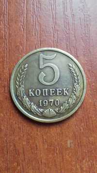 5 копеек ссср 1970 года