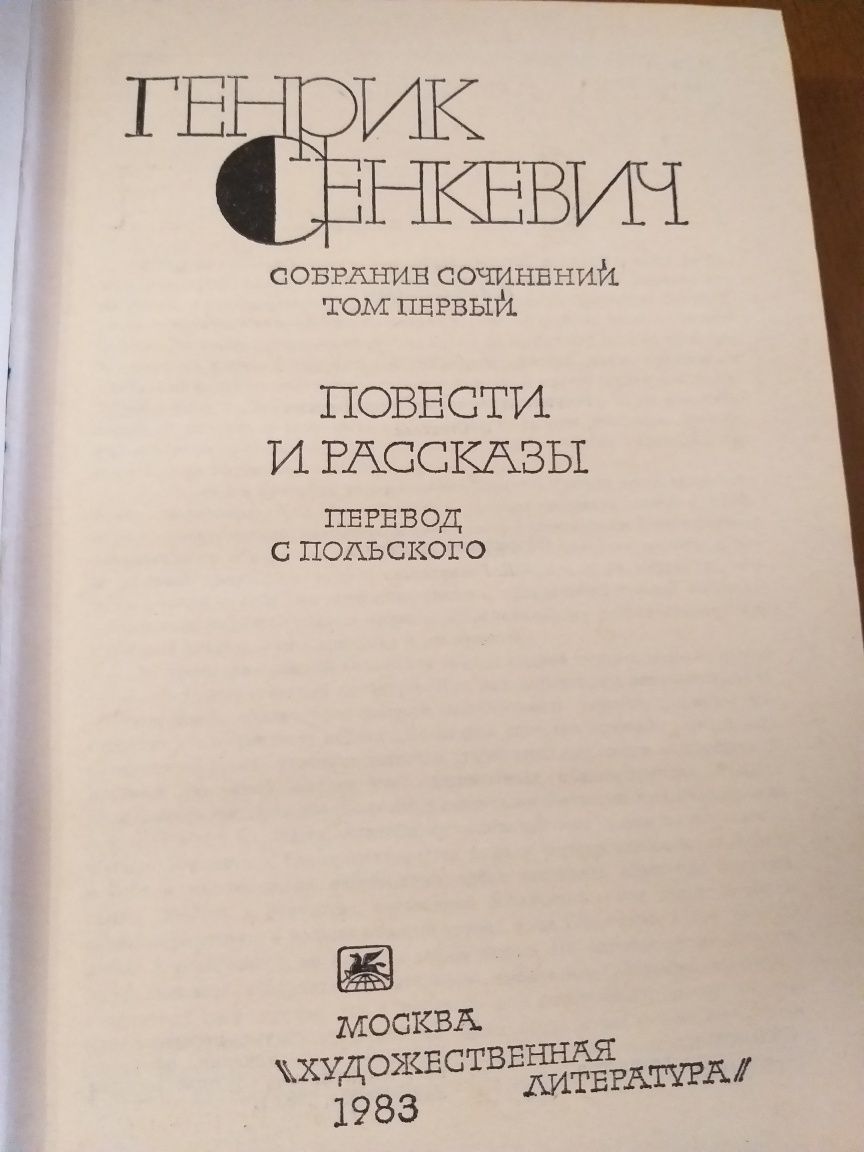 Генрик Сенкевич. в 9-ти томах (8 книг)