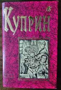 Куприн"Повести.Рассказы".Сувенирное издание из"Бессмертной библиотеки"