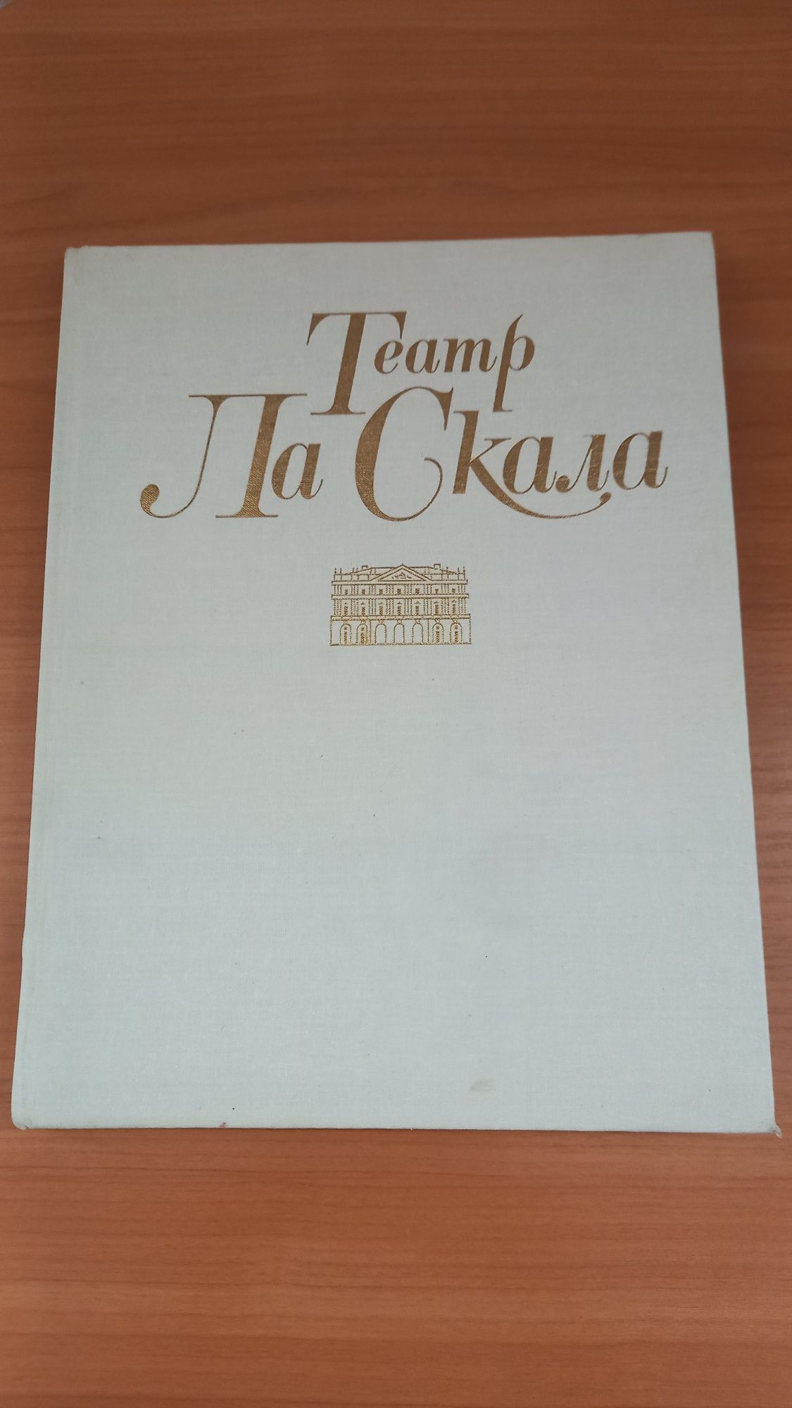 Художественный альбом, книга  "Театр Ла Скала"