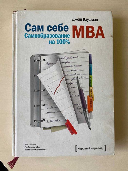 Сам себе МВА. Джош Кауфман