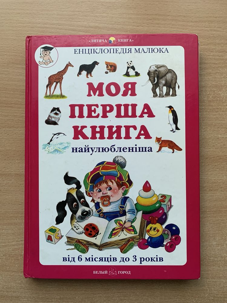 Перша книга. Енциклопедія для дитини