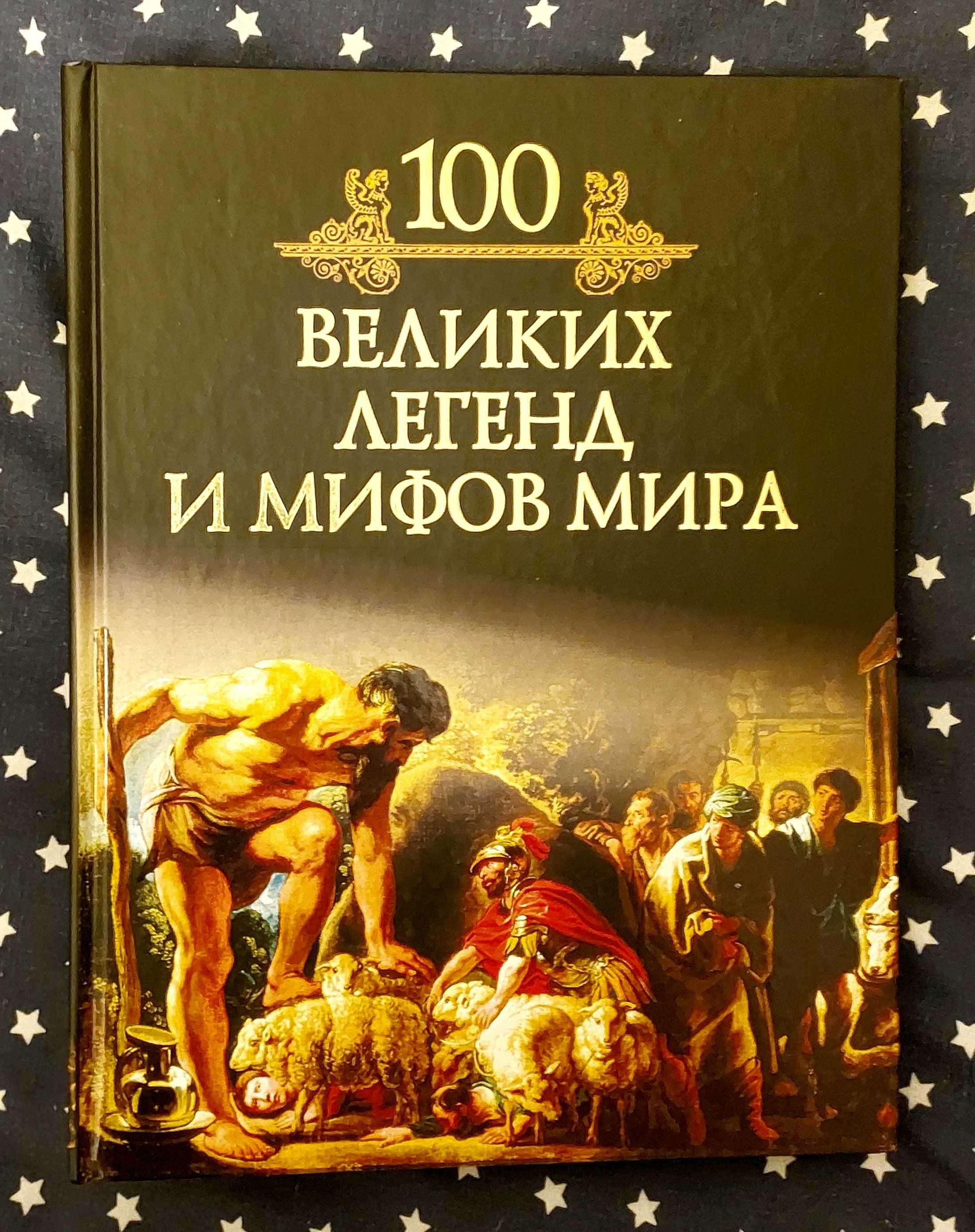 Книги: 100 Великих легенд и мифов мира