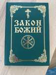Закон Божий 776 страниц